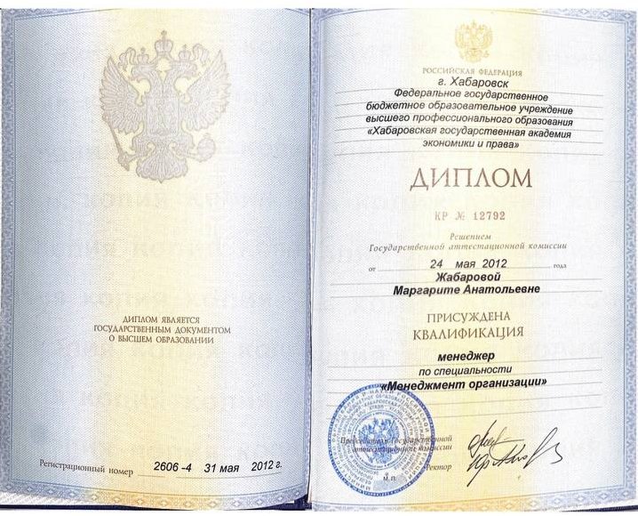 Диплом о высшем образовании, специалитет — Хабаровская Государственная академия экономики и права